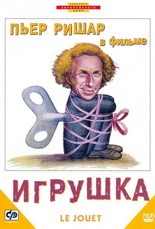 Фильм Игрушка 1976 года смотреть онлайн с Пьером Ришаром и Жераром Жюньо